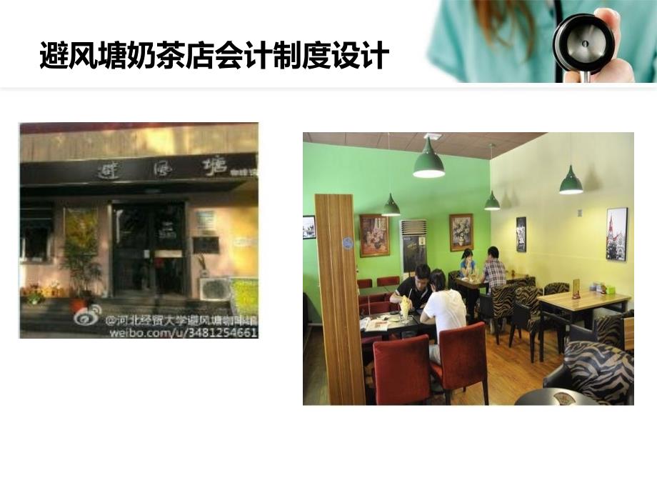 避风塘奶茶店会计制度设计课件_第1页