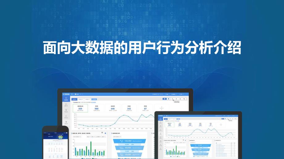 面向大数据的用户行为分析2课件_第1页