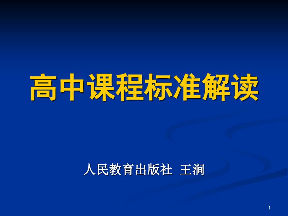 高中课程标准解读课件_第1页