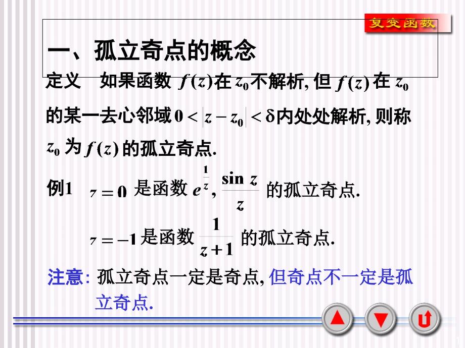 西安交大复变函数课件511本性奇点_第1页