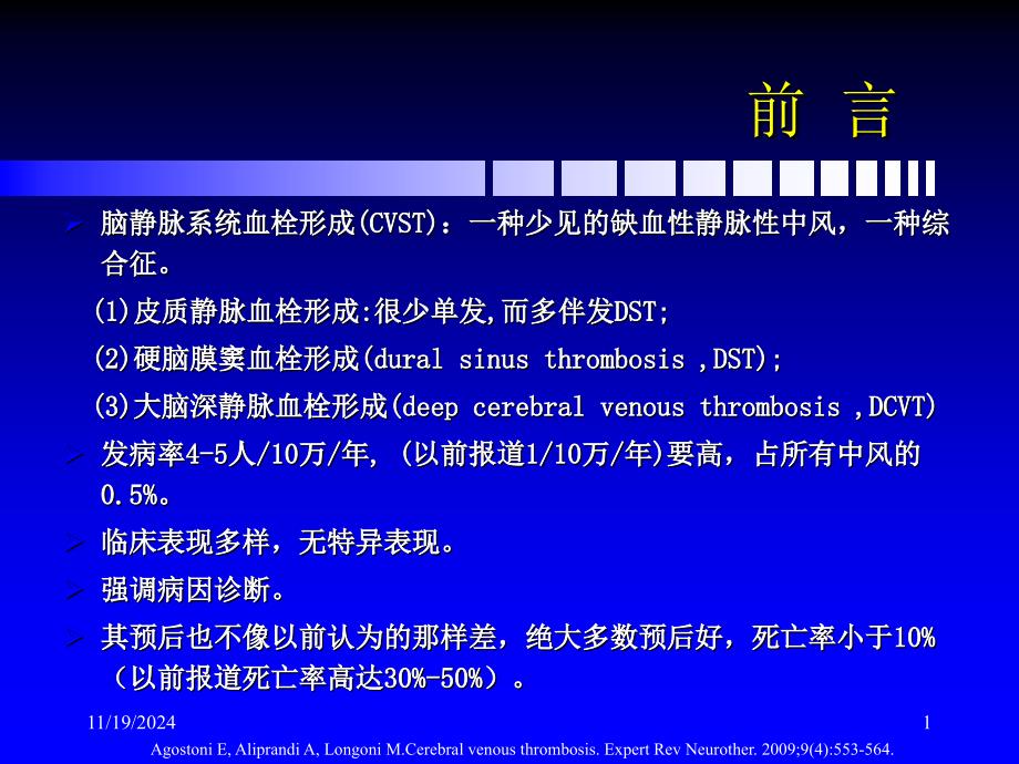 脑静脉和静脉窦血栓形成新进展-资料课件_第1页