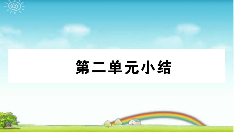 部编版八年级下册道德与法治-第二单元小结课件_第1页