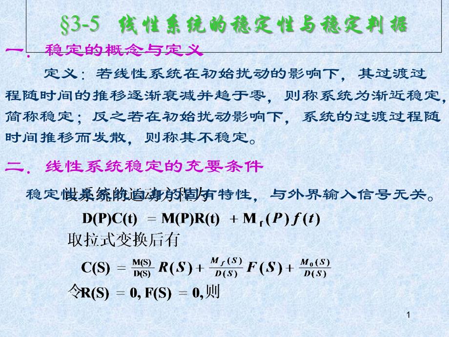 线性系统的稳定性与稳定判据课件_第1页