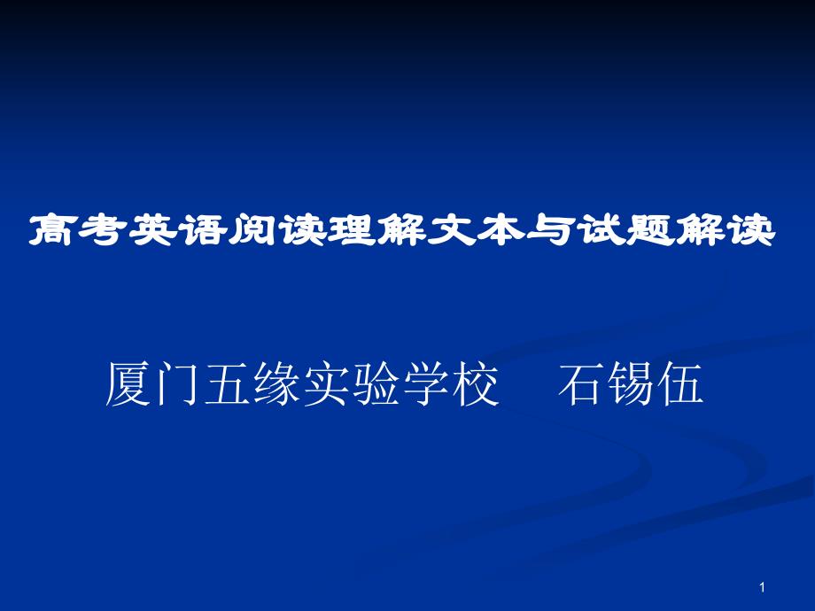 高考英语阅读理解文本与试题解读课件_第1页