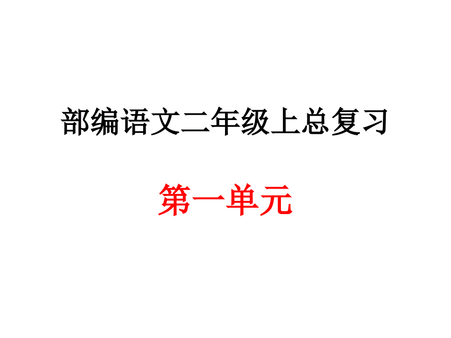 部编语文二年级上册第一单元总复习课件_第1页