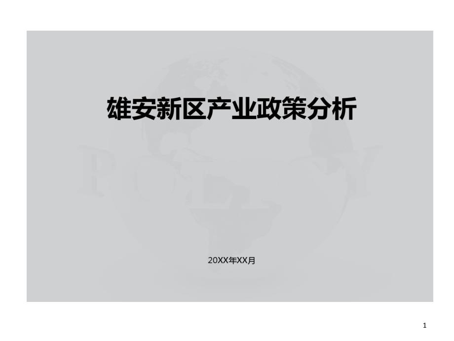 雄安新区产业政策剖析课件_第1页