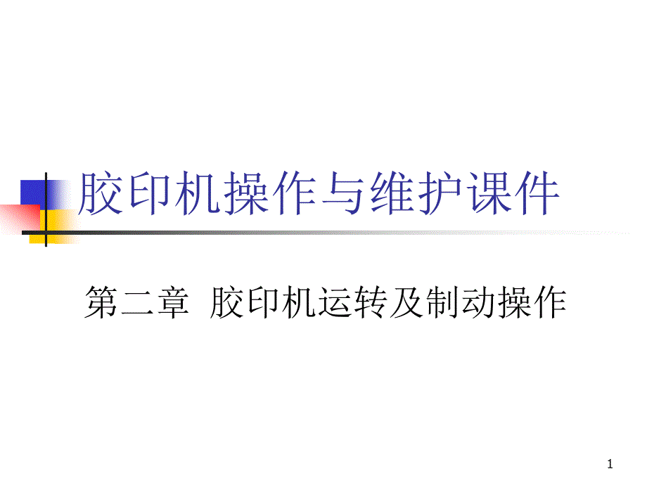 胶印机操作与维护课件第2章_第1页