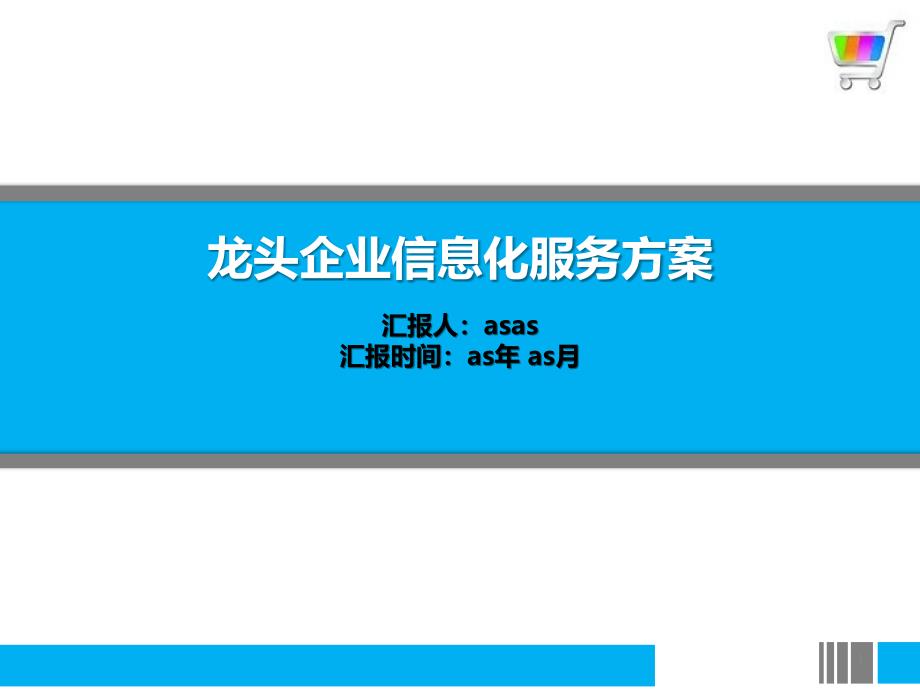 龙头企业信息化服务方案精美模板课件_第1页