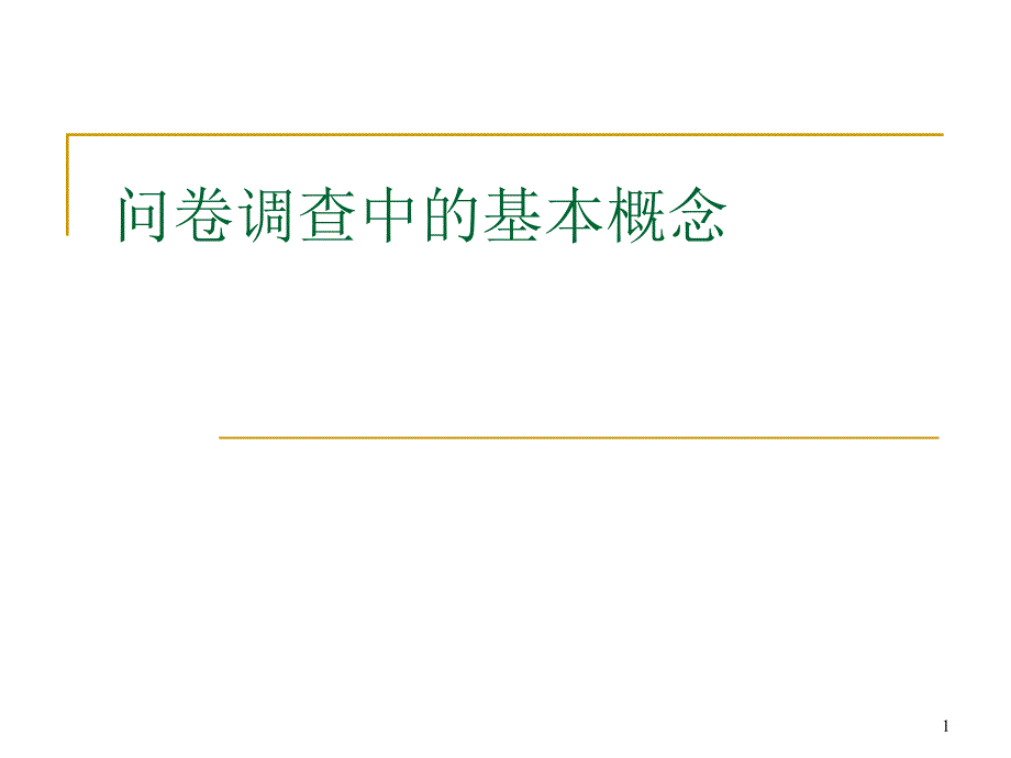 问卷调查中的基本概念课件_第1页