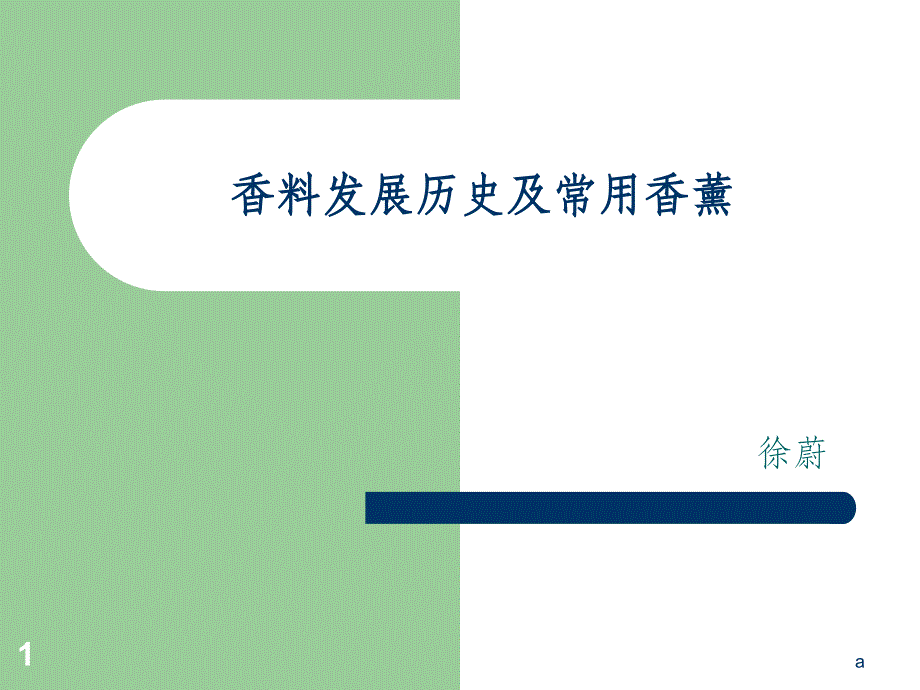 香料发展历史及常识课件_第1页