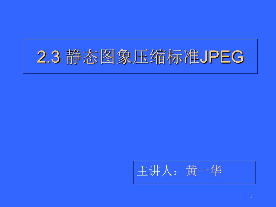 静态图象压缩标准JPEG课件_第1页