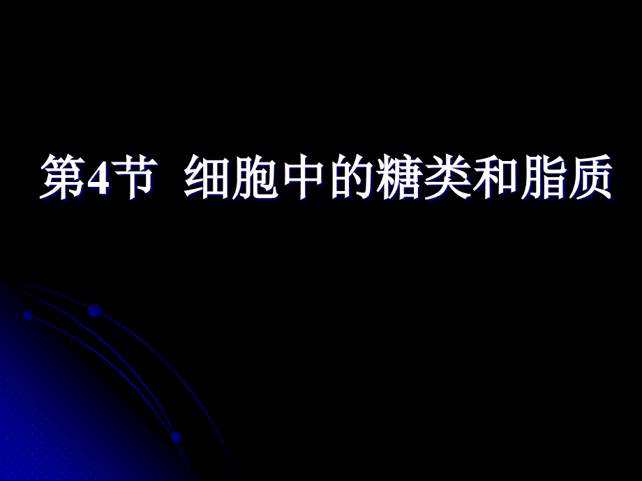 高中 生物 糖和脂质课件_第1页