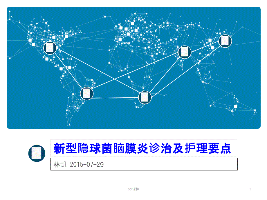 隐球菌病诊治-课件_第1页