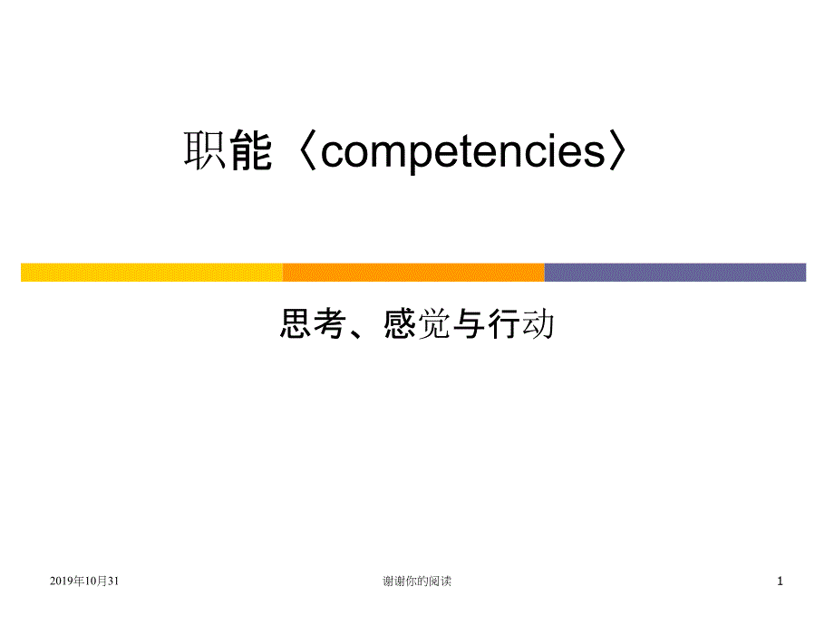 职能〈competencies〉思考感觉与行动课件_第1页