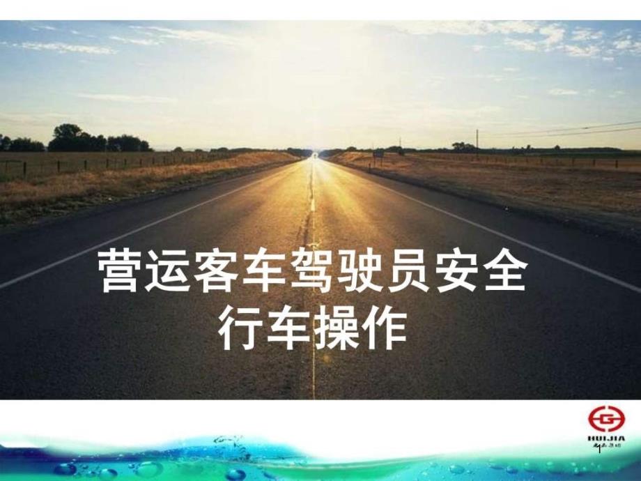 营运客车驾驶员安全行车操作规程课件_第1页