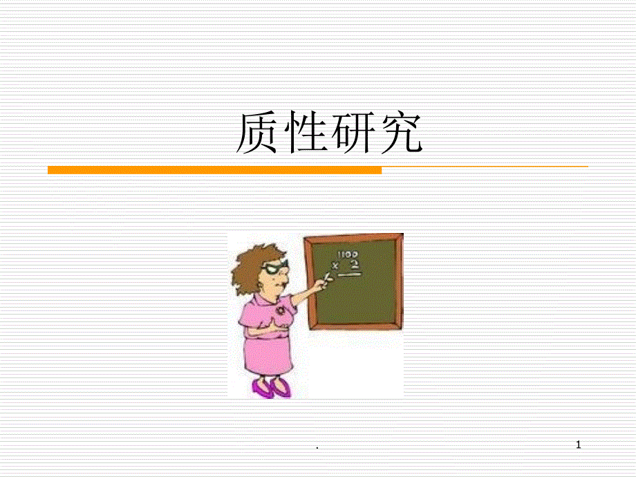 质性研究教学课件_第1页