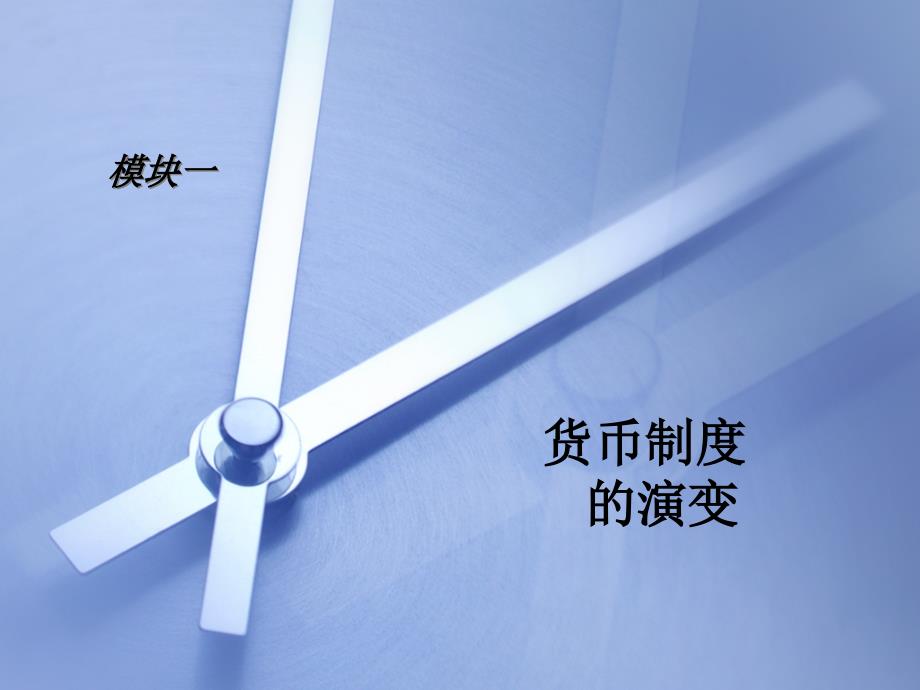 银本位制金银复本位制金本位制不兑现的信用货币制度二-e会学课件_第1页