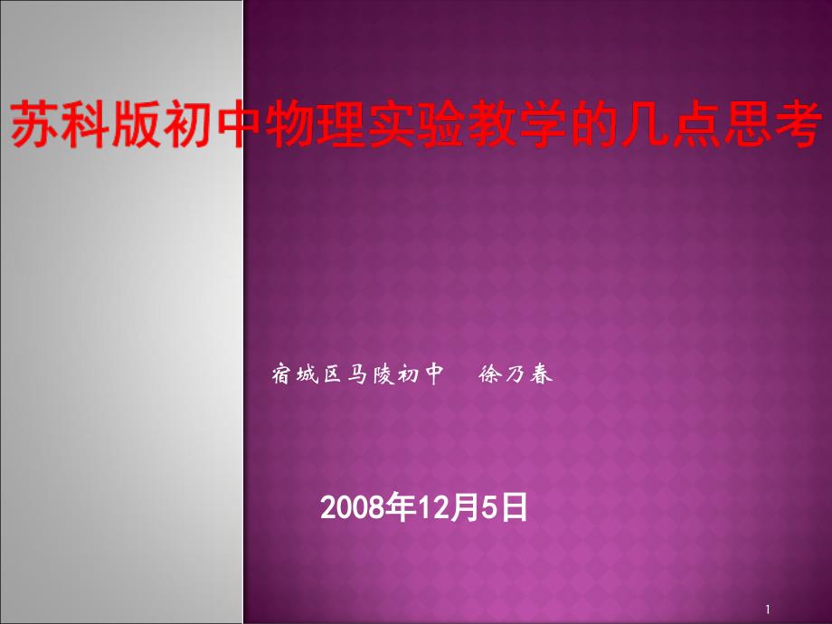 苏科版初中物理实验教学几点思考课件_第1页