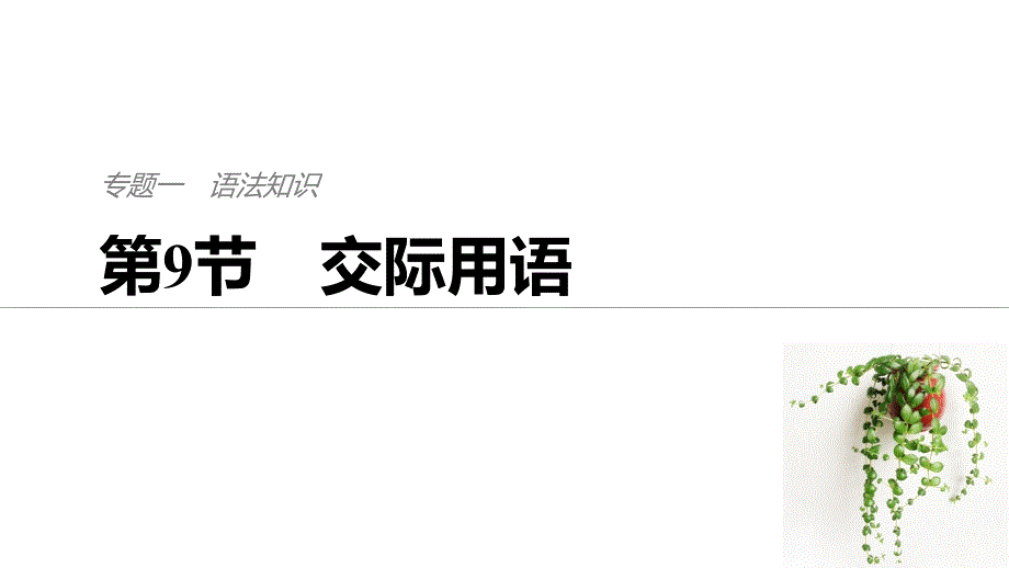 高考英语江苏专用考前90天二轮复习实用课件：专题一-语法知识-第9节-_第1页