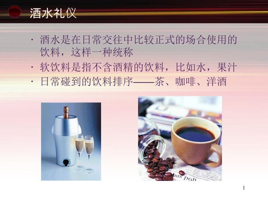 酒水礼仪培训教材课件_第1页