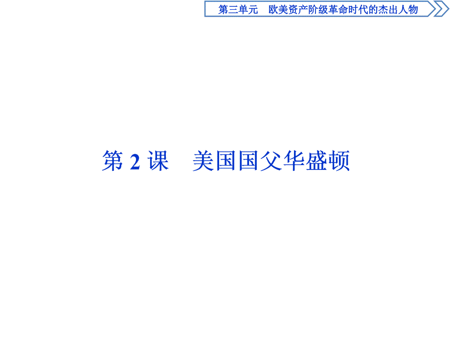 高中历史人教版选修4美国国父华盛顿名师公开课省级获奖课件_第1页