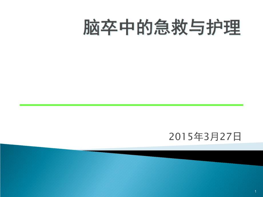 脑卒中急救及护理课件_第1页