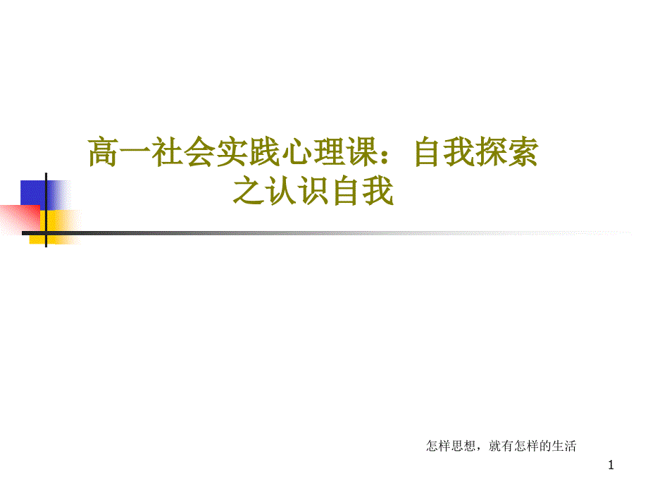 高一社会实践心理课：自我探索之认识自我课件_第1页