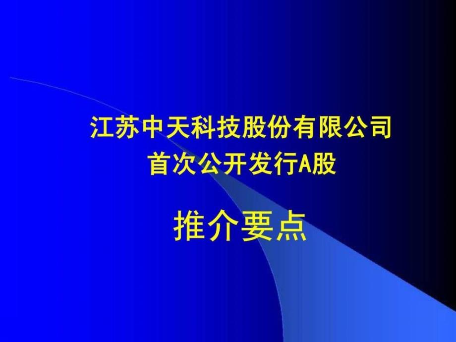 江苏中天科技股份有限公司_第1页