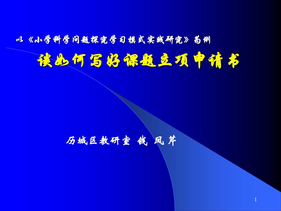 谈如何写好课题立项申请书课件_第1页