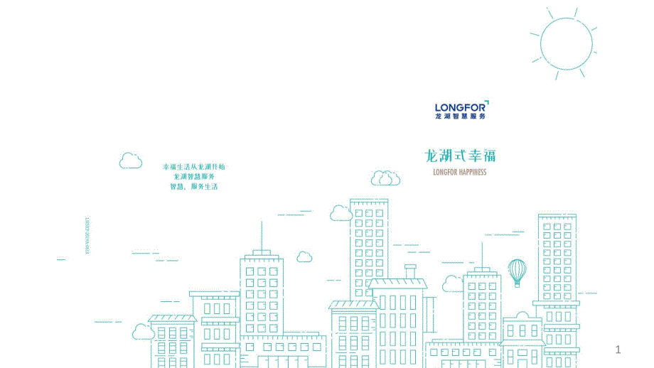 龙湖式物业管理幸福手册课件_第1页