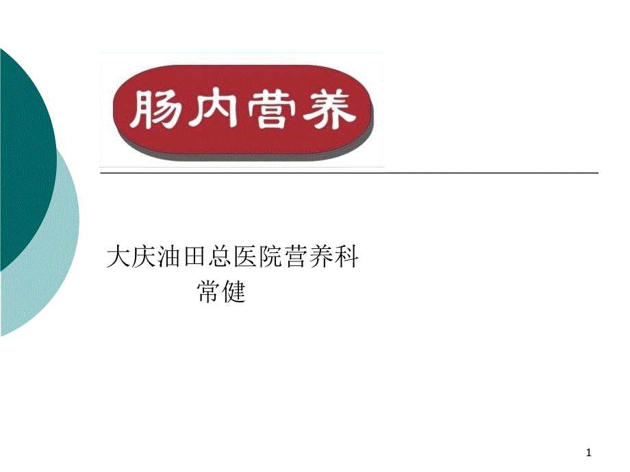 肠内营养的应用课件_第1页