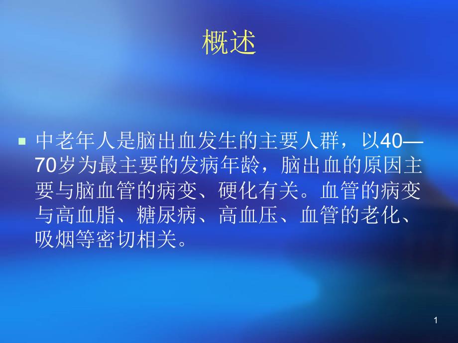 脑出血健康教育32张课件_第1页