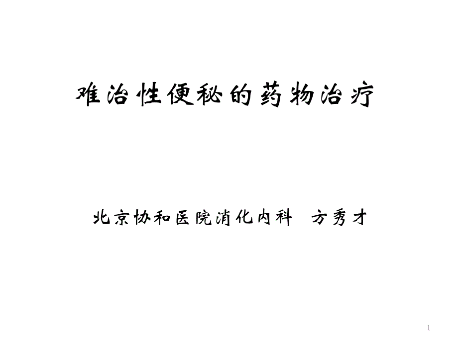 难治性便秘的药物治疗 课件_第1页