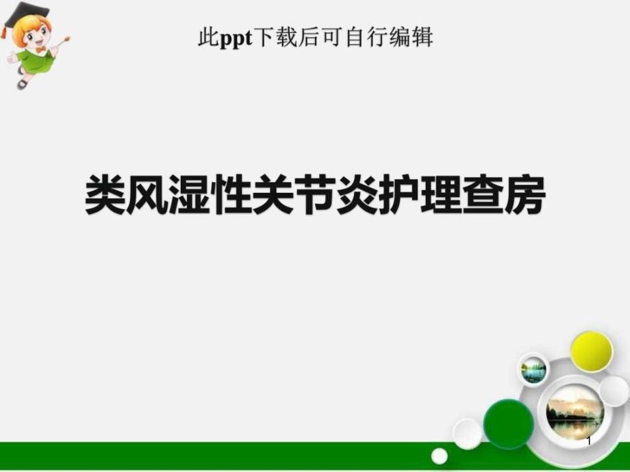 类风湿性关节炎护理查房课件__第1页