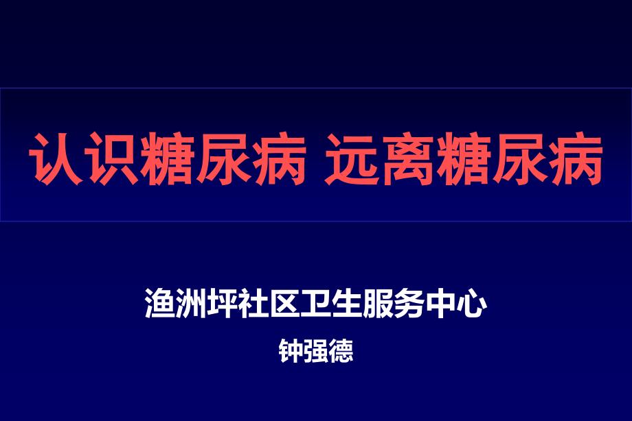 糖尿病讲座课件_第1页