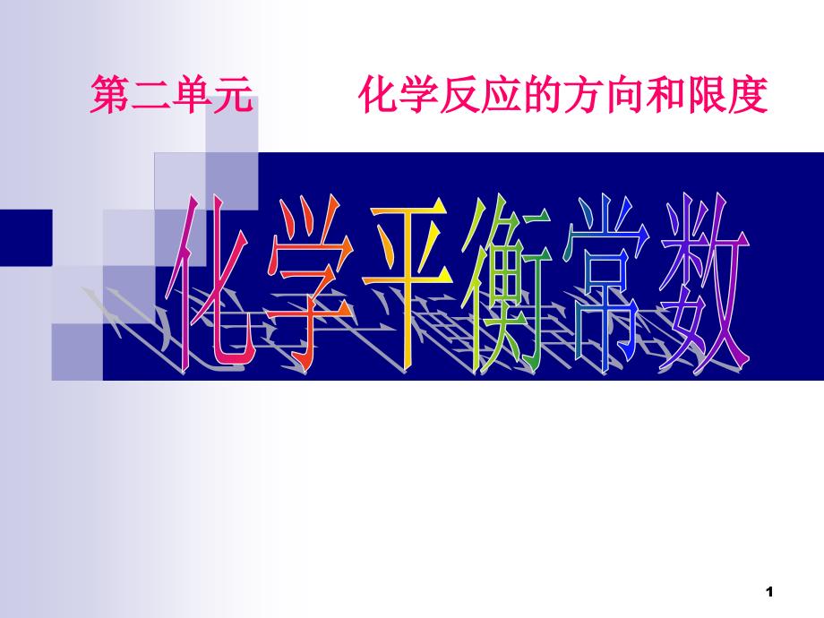 高中化学反应原理《化学平衡常数》知识归纳课件_第1页