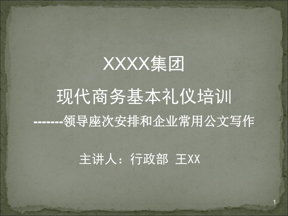 领导座次安排和企业常用公文写作培训资料课件_第1页