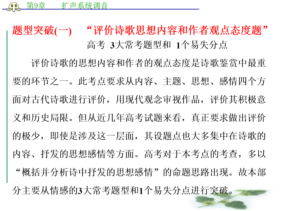 高三语文高考总复习课件：专题八-古代诗歌阅读-题型突破(一)-“评价诗歌思想内容和作者观点态度题”_第1页