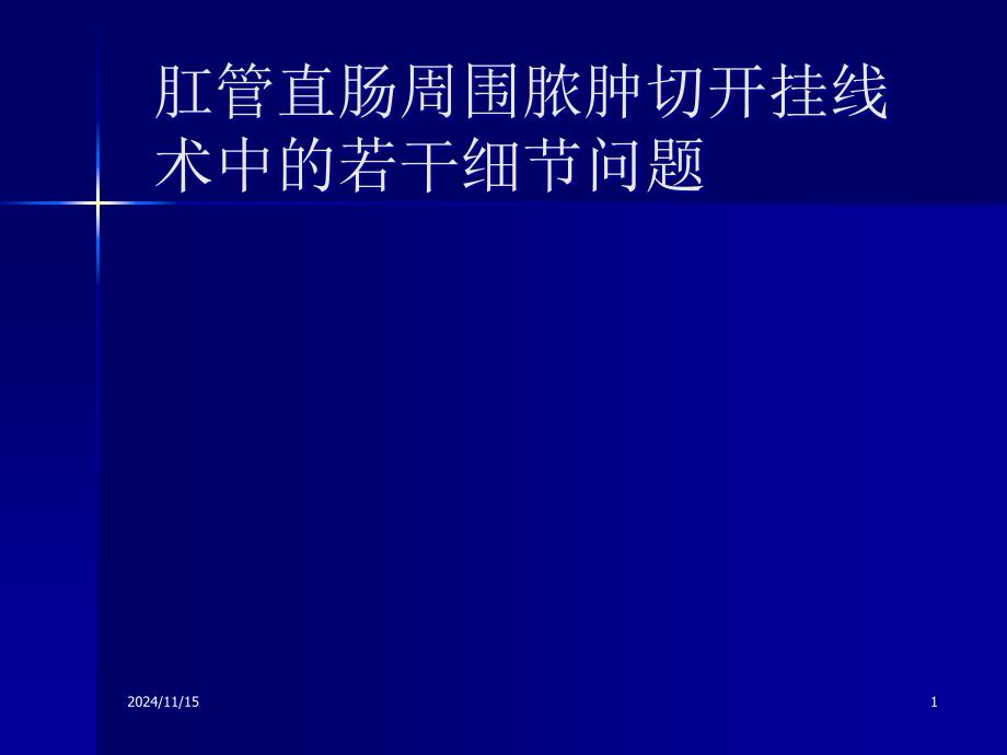 肛管直肠周围脓肿切开挂线术中的若干细节问题课件_第1页