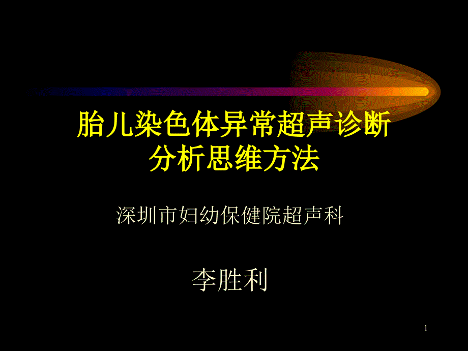 胎儿染色体异常超声诊断分析思维方法课件_002_第1页