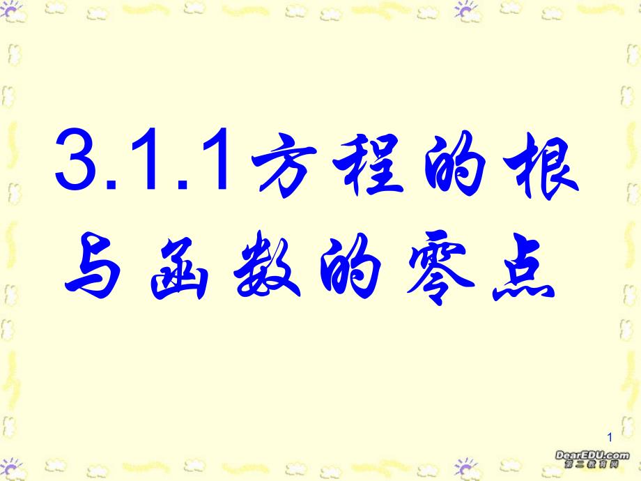 高一数学方程的根与函数的零点课件-新课标-人教A版_第1页