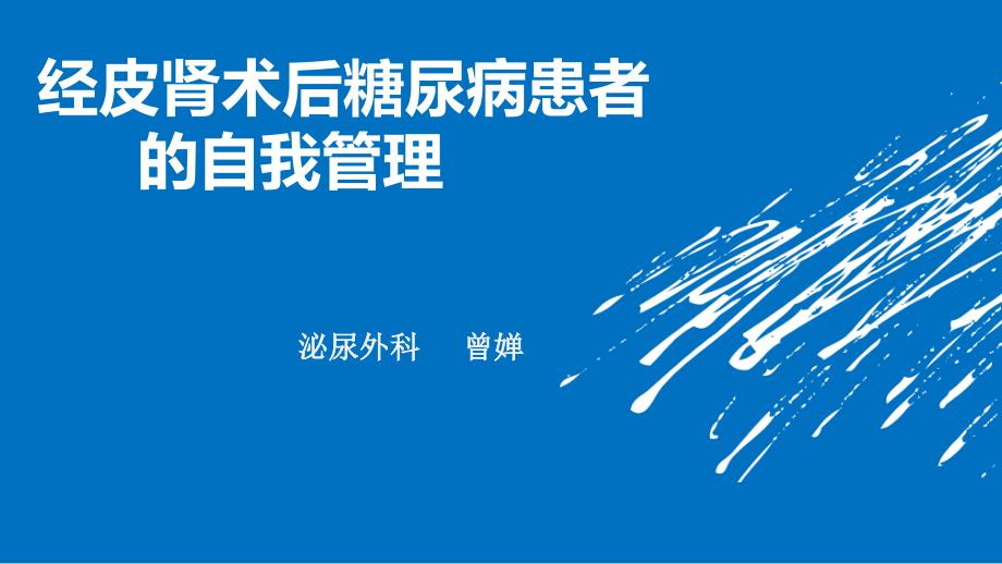 经皮肾术后糖尿病患者的自我管理课件_第1页