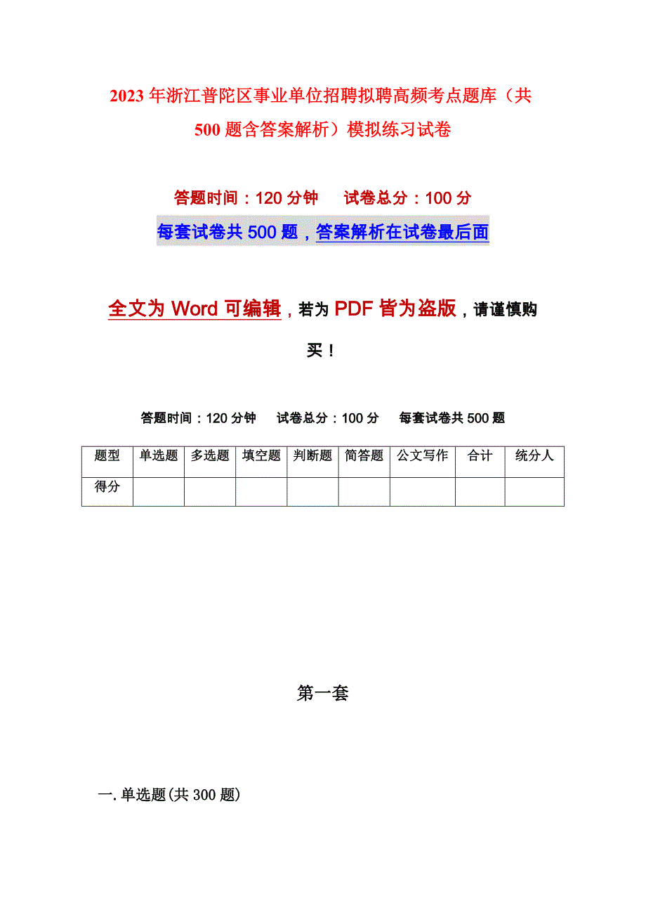 2023年浙江普陀区事业单位招聘拟聘高频考点题库（共500题含答案解析）模拟练习试卷_第1页