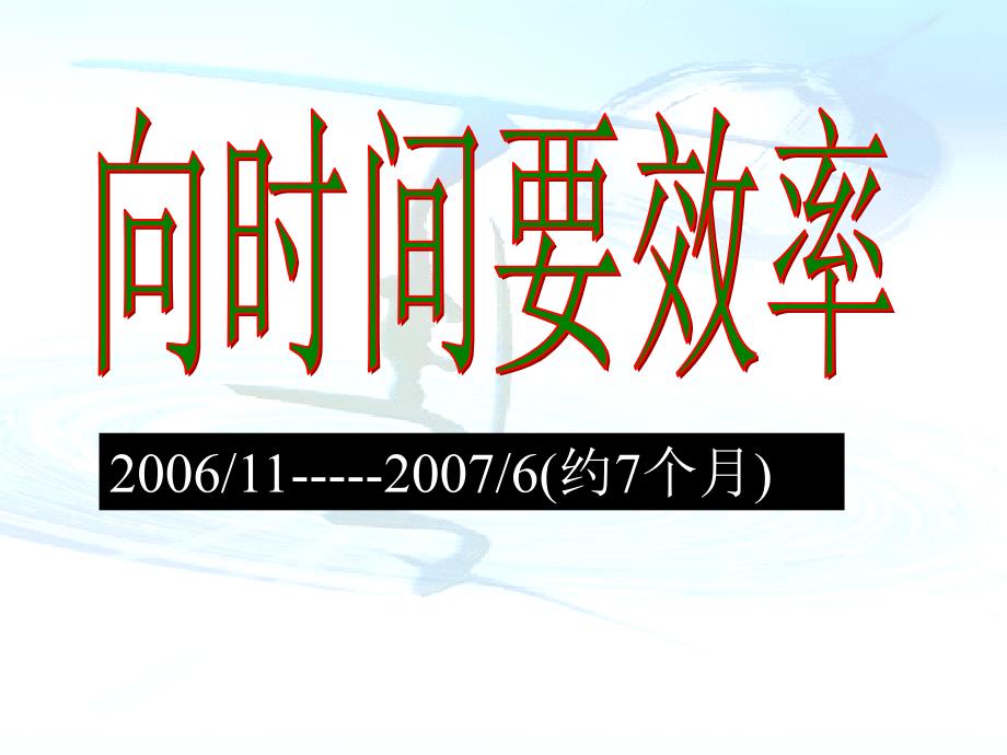 高三主题班会：向时间要效率课件_第1页