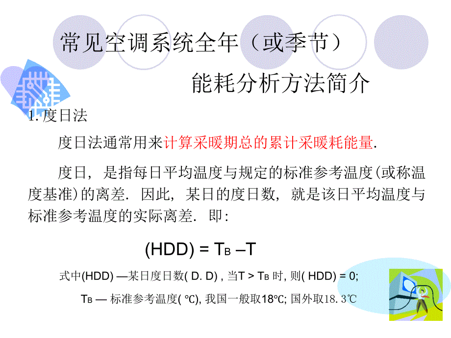 能耗分析方法课件_第1页