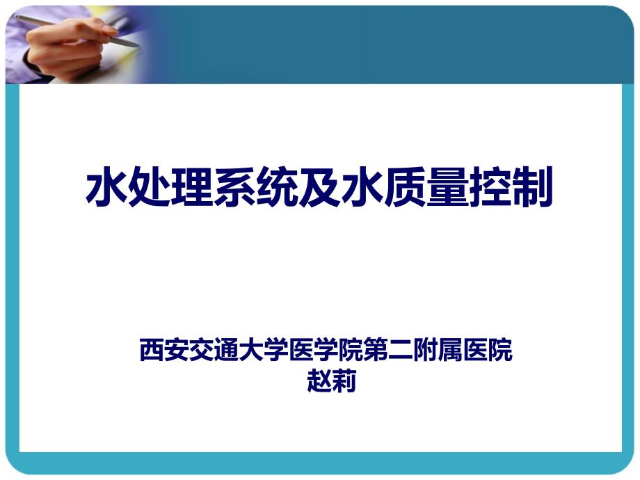 血液透析水处理系统原理课件_第1页