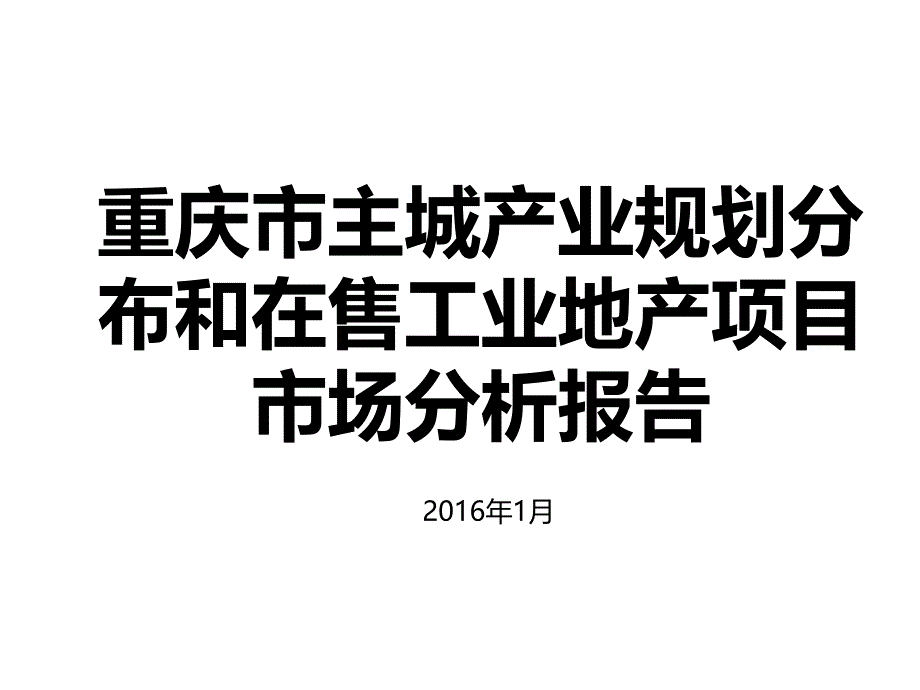 重庆市主城产业规划分布和在售工业地产项目分析报告课件_第1页