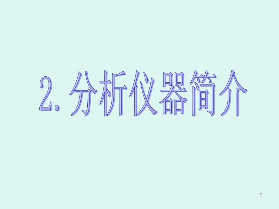 酸度计及其使用方法课件_第1页