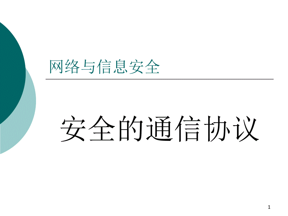 网络安全安全协议课件_第1页