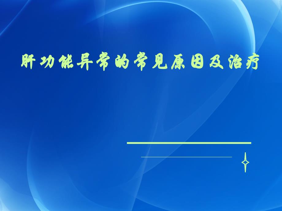 肝功能异常解析教学课件_第1页